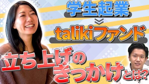 taliki ファンド 中村 多伽 2022.01| VC-独立系