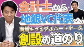 南都キャピタルパートナーズ 堺 敦行 2022.03 | VC/CVC-金融系