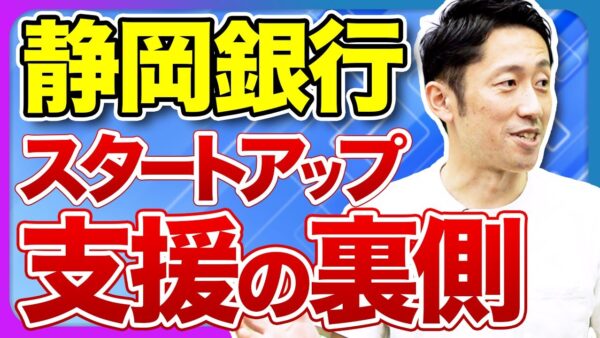 静岡キャピタル 山内 栄二 & 静岡銀行 恩田 雄基 2022.12 VC/CVC-金融系