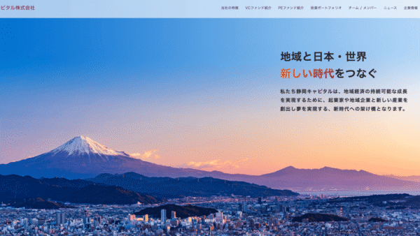 静岡キャピタル | VC/CVC-金融系