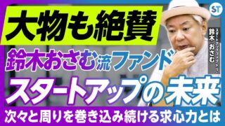スタートアップファクトリー 鈴木おさむ 2024.09