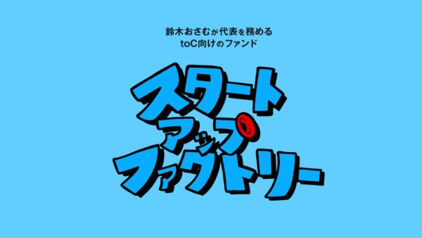 スタートアップファクトリー – VC