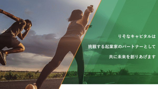 りそなキャピタル – CVC / 事業会社