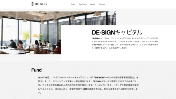 DE-SIGNキャピタル(ディーサインキャピタル)- CVC / 事業会社