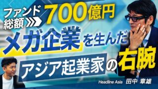 Headline Asia 田中 章雄 2025.06