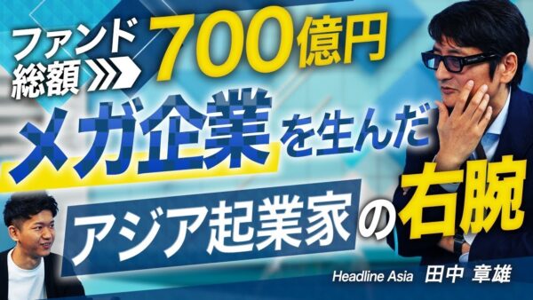 Headline Asia 田中 章雄 2025.06