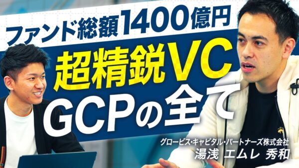 グロービス・キャピタル・パートナーズ 湯浅 エムレ 秀和 2025.04