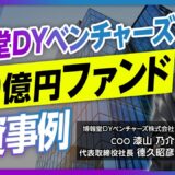 博報堂DYベンチャーズ 徳久 昭彦 & 漆山 乃介 2025.01