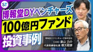 博報堂DYベンチャーズ 徳久 昭彦 & 漆山 乃介 2025.01