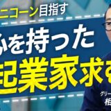 グリーベンチャーズ 相川 真太郎 2025.07