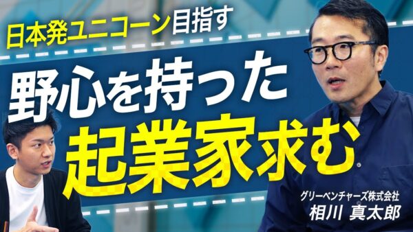 グリーベンチャーズ 相川 真太郎 2025.07