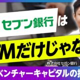 セブン銀行 金子 雅佳 & 山方 大輝 2024.11