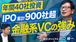 三菱UFJキャピタル 田口 順一 2025.08