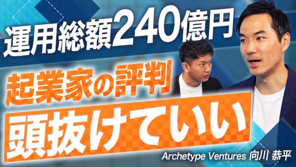 Archetype Ventures 向川 恭平 2025.09