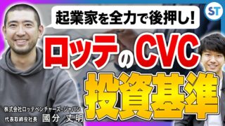 ロッテベンチャーズ・ジャパン 國分 丈明 2024.05 – CVC/事業会社