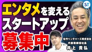 松竹ベンチャーズ 井上 貴弘 2024.04 – CVC/事業会社