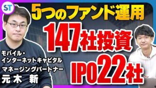 モバイル・インターネットキャピタル 元木 新 2024.01 – VC