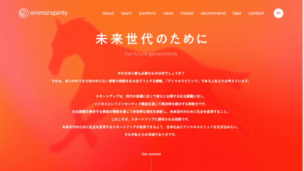 アニマルスピリッツ | VC-独立系