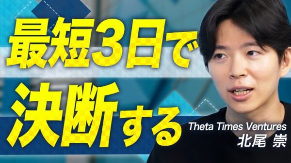 Theta Times Ventures 北尾 崇 2025.12 | VC-独立系