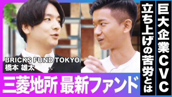 BRICKS FUND TOKYO 橋本 雄太 2022.10 VC/CVC-事業会社