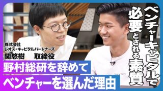 レオス・キャピタルパートナーズ 関 悠樹 2022.10 VC/CVC-金融系