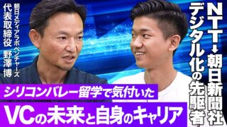 朝日メディアラボベンチャーズ 野澤 博 2022.09 | VC/CVC-事業会社