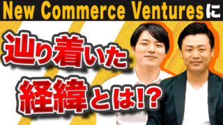 New Commerce Ventures（ニューコマースベンチャーズ） 松山 馨太&大久保 洸平 2022.09 | VC-独立系