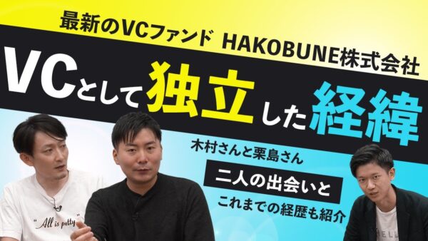 HAKOBUNE 木村 正博&栗島 祐介 2022.07 | VC-独立系