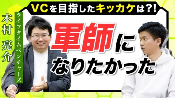 Lifetime Ventures（ライフタイムベンチャーズ） 木村 亮介 2022.05 VC-独立系