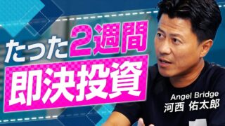 Angel Bridge 河西 佑太郎 2025.11 VC-独立系
