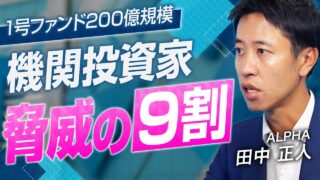 ALPHA 田中 正人 2025.12 | VC-独立系