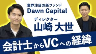 Dawn Capital（ドーンキャピタル）山崎 大世 2022.04 VC/CVC-事業会社