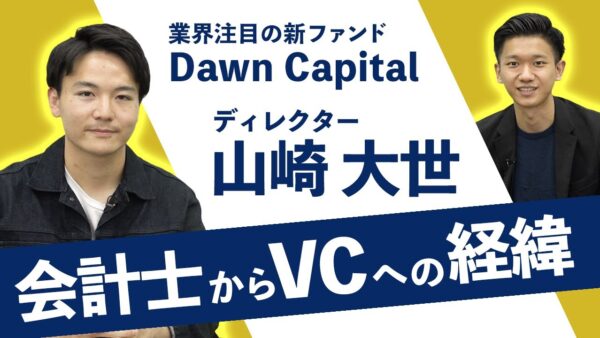 Dawn Capital（ドーンキャピタル）山崎 大世 2022.04 VC/CVC-事業会社