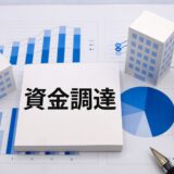 スタートアップの資金調達方法は？創業期〜シリーズAまで各手法のメリット・デメリットを解説