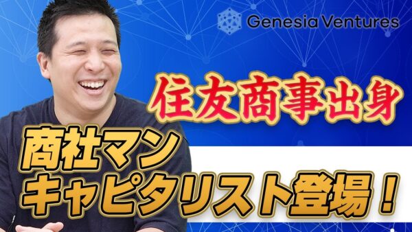 ジェネシア・ベンチャーズ 水谷 航己 2020.08 VC-独立系