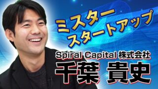 Spiral Capital（スパイラルキャピタル） 千葉 貴史 2021.03 | VC-独立系