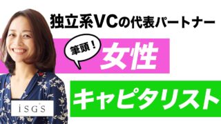 iSGSインベストメントワークス 佐藤 真希子 2021.02 | VC-独立系