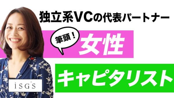 iSGSインベストメントワークス 佐藤 真希子 2021.02 | VC-独立系