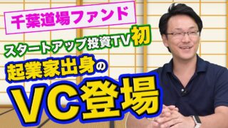 千葉道場ファンド 石井 貴基 2020.11 | VC-独立系