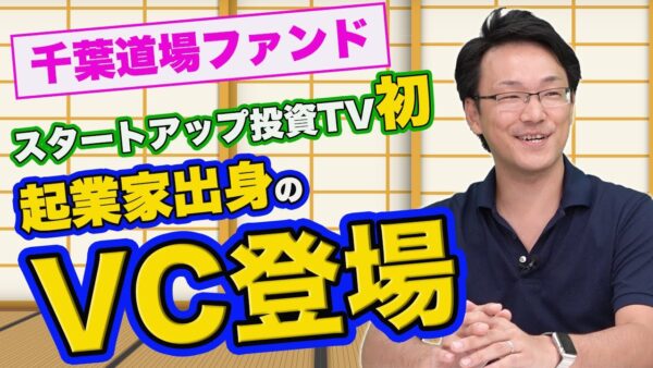 千葉道場ファンド 石井 貴基 2020.11 | VC-独立系