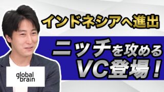 グローバル・ブレイン 池田 翔 2020.10 | VC-独立系