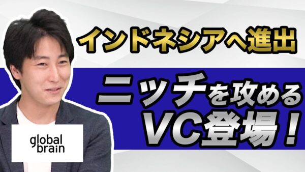 グローバル・ブレイン 池田 翔 2020.10 | VC-独立系
