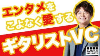 サムライインキュベート 坪田 拓也 2020.09 | VC-独立系