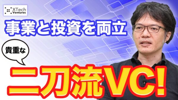 XTech Ventures 手嶋 浩己 2020.09 VC-独立系