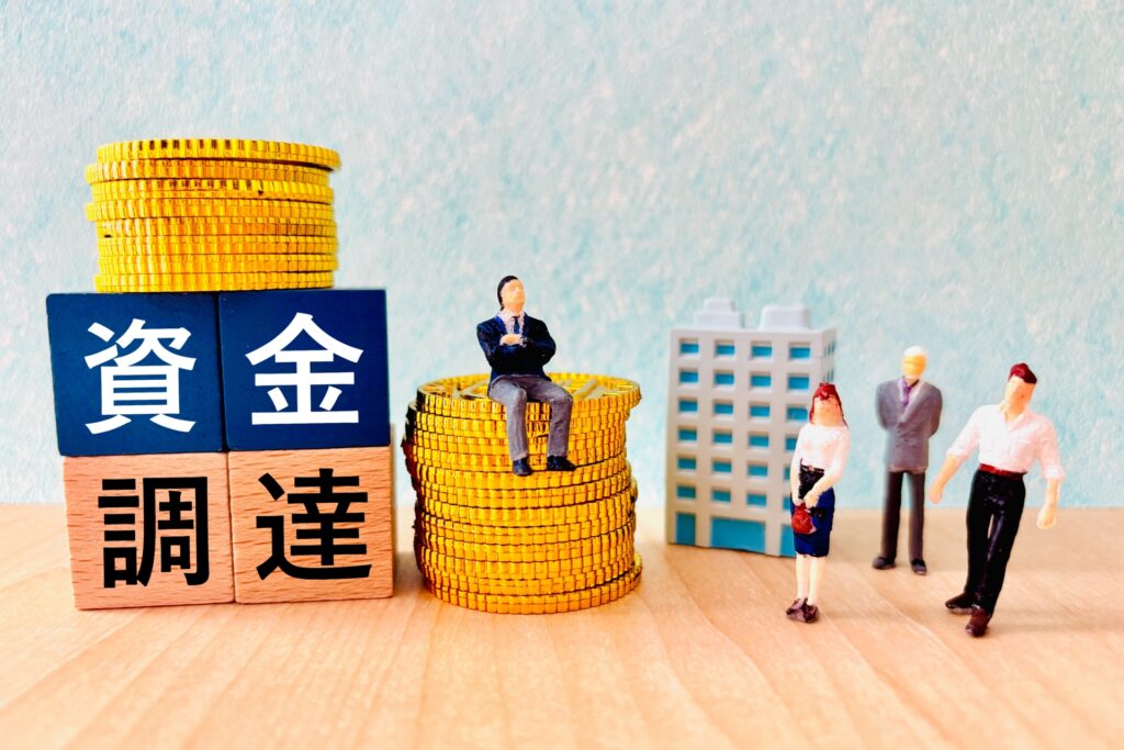 資金調達のイメージ