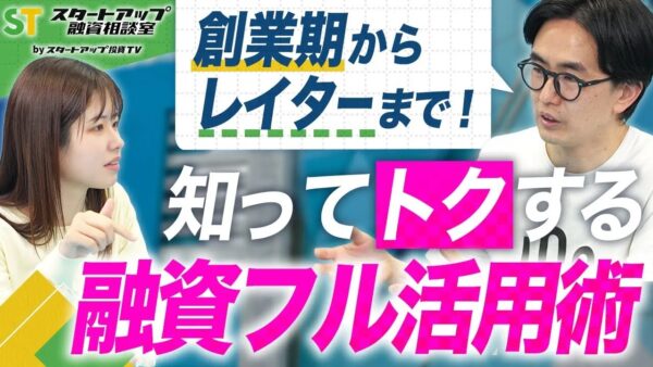 【融資ロードマップ】創業融資からレイターの資金調達まで、起業家が知るべきデットのキホン教えます【融資相談室】