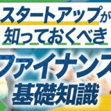 スタートアップ起業家必見！資金調達の基礎知識／ファイナンスの全体像を徹底解説【融資相談室】
