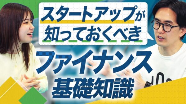 スタートアップ起業家必見！資金調達の基礎知識／ファイナンスの全体像を徹底解説【融資相談室】