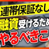 【起業家必見】経営者の自己破産リスクを回避！知っておくべき保証なしで融資を受ける方法【融資相談室】