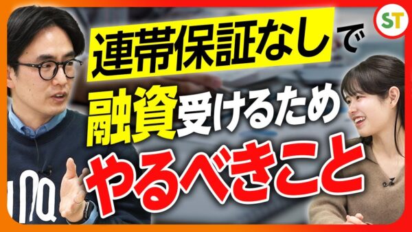【起業家必見】経営者の自己破産リスクを回避！知っておくべき保証なしで融資を受ける方法【融資相談室】